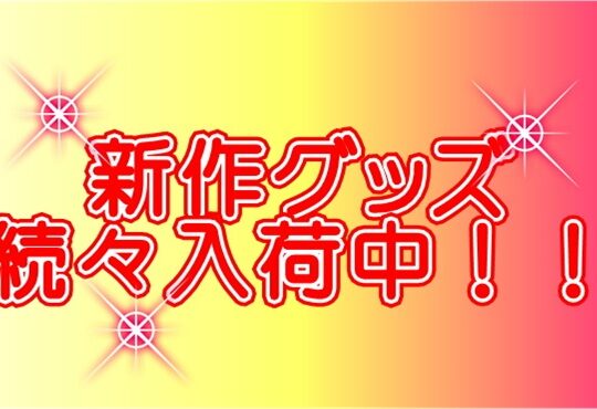 オナホ・バイブ・ローターなどなど新作続々入荷してます。