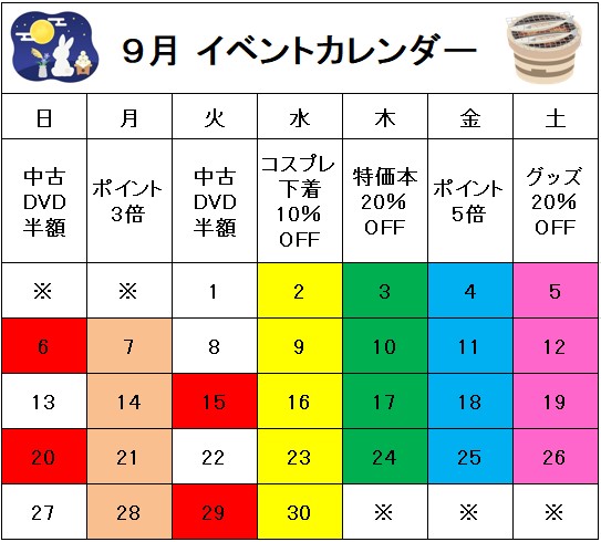 山口宇部店 ２０２６年９・１０月イベントカレンダー
