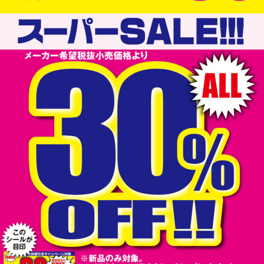 9月開催　VENUS 　30%OFFキャンペーンのお知らせ