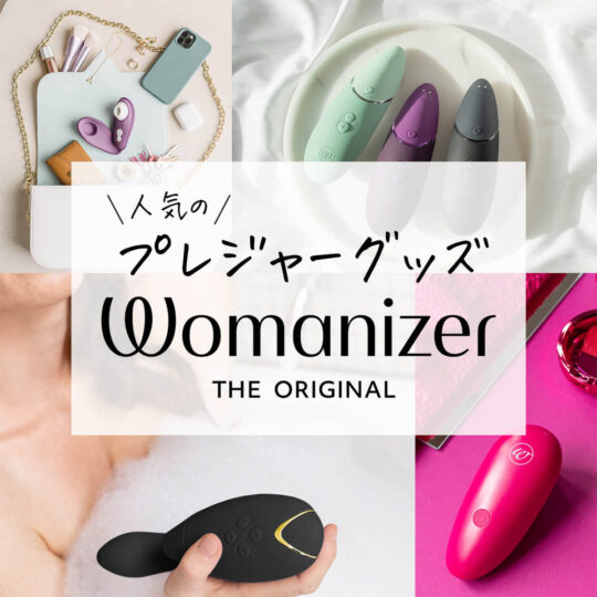 ⭐女性から大人気！ウーマナイザーおすすめランキング⭐